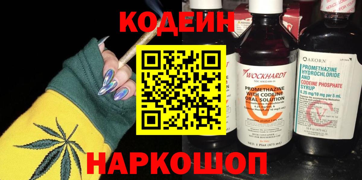 Кодеиновый сироп Lean напиток Lean (лин)  Вход с VPN  Codein Purple Drank  Тула 